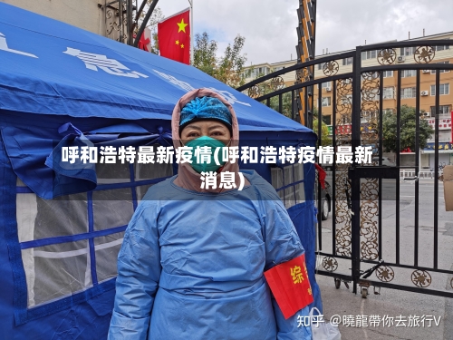 呼和浩特最新疫情(呼和浩特疫情最新消息)