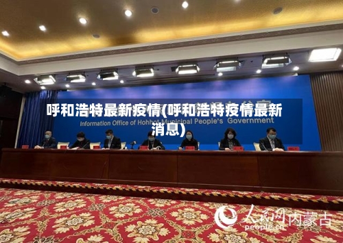 呼和浩特最新疫情(呼和浩特疫情最新消息)-第2张图片