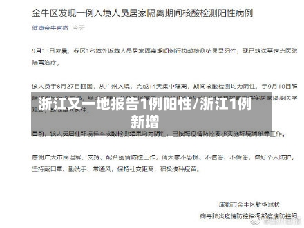 浙江又一地报告1例阳性/浙江1例新增-第2张图片