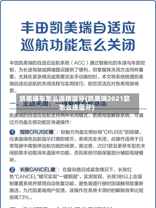 凯美瑞车怎么连接蓝牙(凯美瑞2021款怎么连蓝牙)-第1张图片