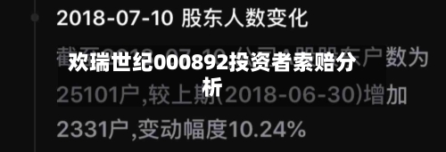 欢瑞世纪000892投资者索赔分析-第3张图片