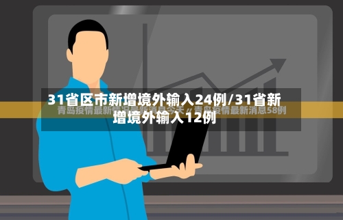31省区市新增境外输入24例/31省新增境外输入12例-第2张图片