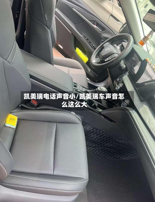 凯美瑞电话声音小/凯美瑞车声音怎么这么大-第2张图片