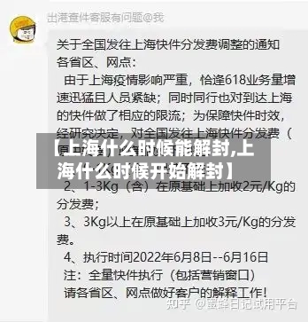 【上海什么时候能解封,上海什么时候开始解封】-第2张图片
