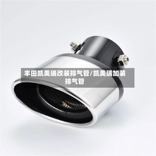 丰田凯美瑞改装排气管/凯美瑞加装排气管