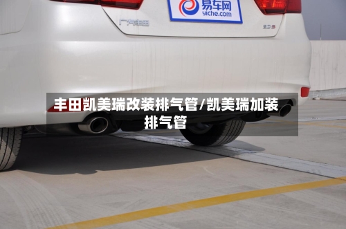 丰田凯美瑞改装排气管/凯美瑞加装排气管-第3张图片