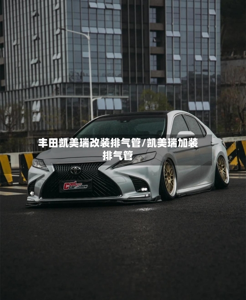 丰田凯美瑞改装排气管/凯美瑞加装排气管-第2张图片