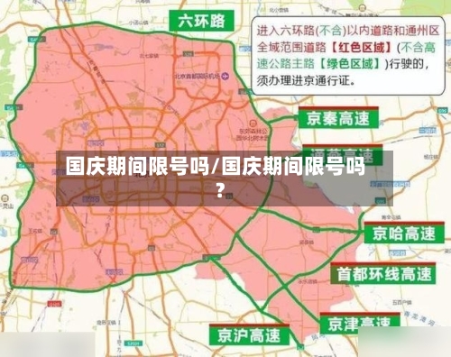 国庆期间限号吗/国庆期间限号吗?