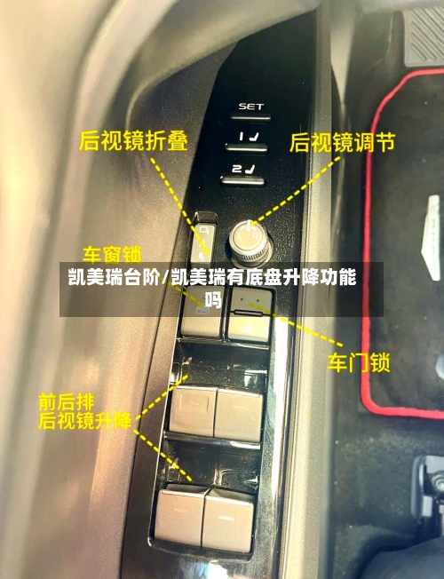 凯美瑞台阶/凯美瑞有底盘升降功能吗