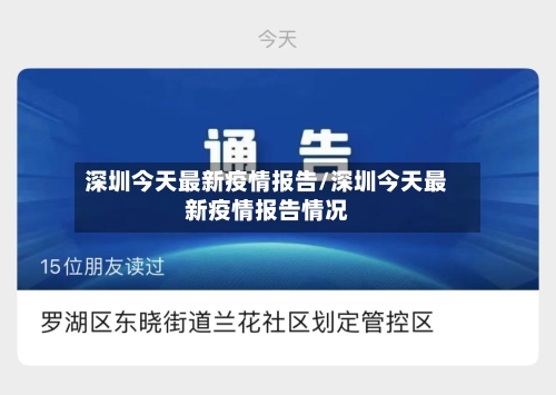 深圳今天最新疫情报告/深圳今天最新疫情报告情况-第2张图片