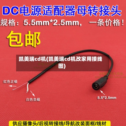 凯美瑞cd机(凯美瑞cd机改家用接线图)