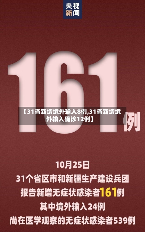【31省新增境外输入8例,31省新增境外输入确诊12例】-第2张图片