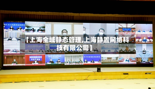 【上海全域静态管理,上海静置网络科技有限公司】-第3张图片