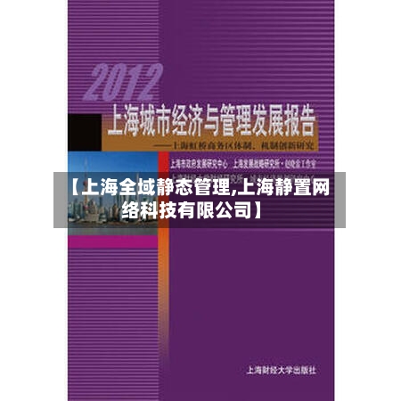 【上海全域静态管理,上海静置网络科技有限公司】