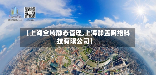 【上海全域静态管理,上海静置网络科技有限公司】-第2张图片