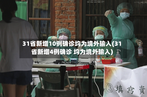 31省新增10例确诊均为境外输入(31省新增4例确诊 均为境外输入)