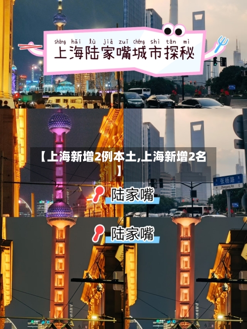 【上海新增2例本土,上海新增2名】-第2张图片