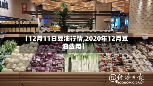 【12月11日豆油行情,2020年12月豆油费用】