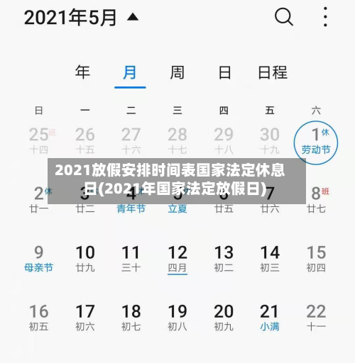 2021放假安排时间表国家法定休息日(2021年国家法定放假日)