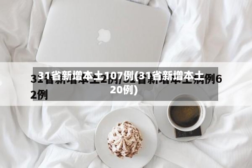 31省新增本土107例(31省新增本土20例)