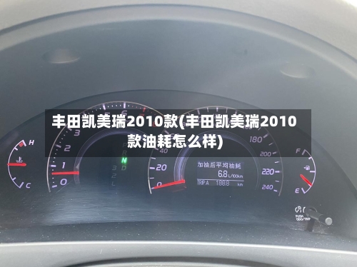 丰田凯美瑞2010款(丰田凯美瑞2010款油耗怎么样)-第2张图片