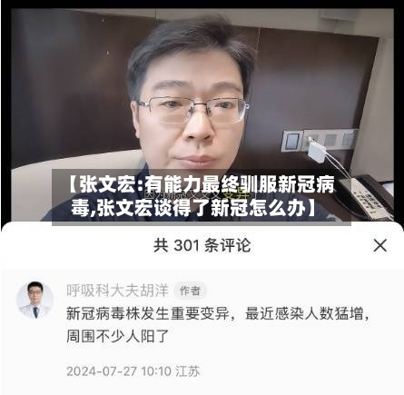 【张文宏:有能力最终驯服新冠病毒,张文宏谈得了新冠怎么办】
