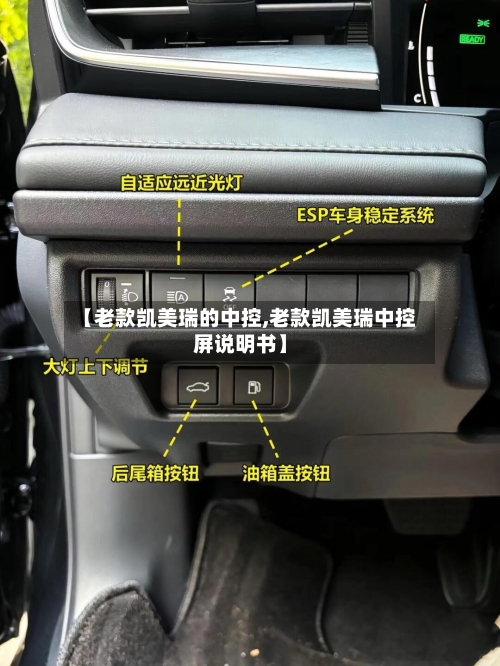 【老款凯美瑞的中控,老款凯美瑞中控屏说明书】