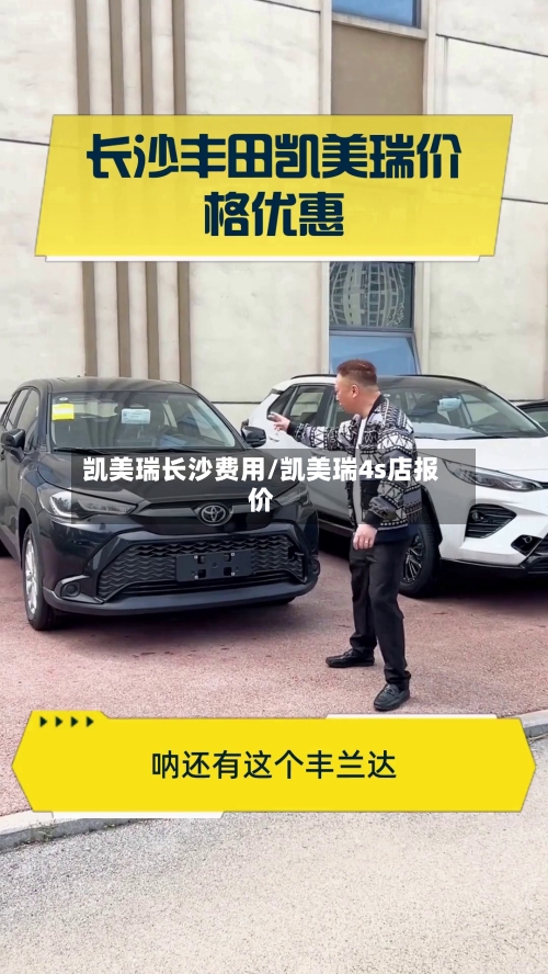 凯美瑞长沙费用/凯美瑞4s店报价-第2张图片