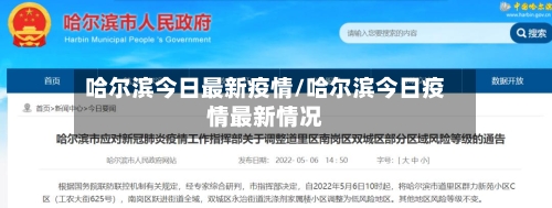 哈尔滨今日最新疫情/哈尔滨今日疫情最新情况-第2张图片