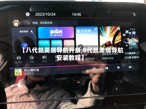 【八代凯美瑞导航升级,8代凯美瑞导航安装教程】-第2张图片