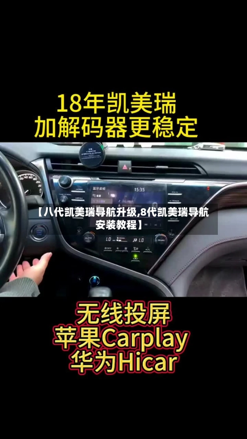 【八代凯美瑞导航升级,8代凯美瑞导航安装教程】