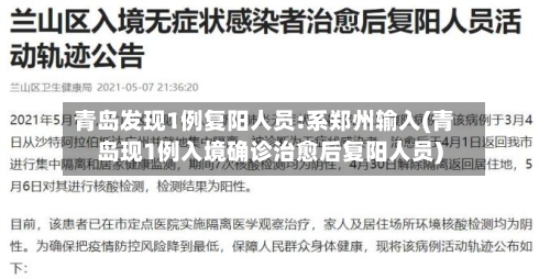 青岛发现1例复阳人员:系郑州输入(青岛现1例入境确诊治愈后复阳人员)-第2张图片