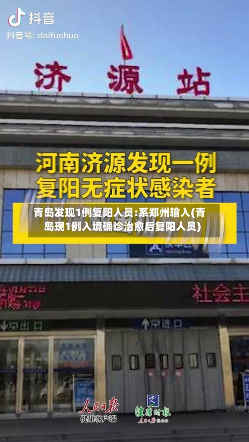 青岛发现1例复阳人员:系郑州输入(青岛现1例入境确诊治愈后复阳人员)