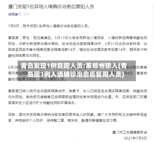 青岛发现1例复阳人员:系郑州输入(青岛现1例入境确诊治愈后复阳人员)-第3张图片
