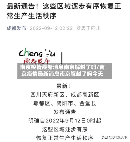 南京疫情最新消息南京解封了吗/南京疫情最新消息南京解封了吗今天