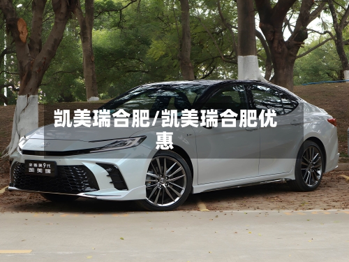 凯美瑞合肥/凯美瑞合肥优惠-第2张图片