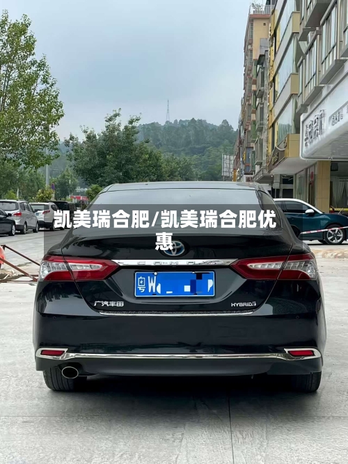 凯美瑞合肥/凯美瑞合肥优惠