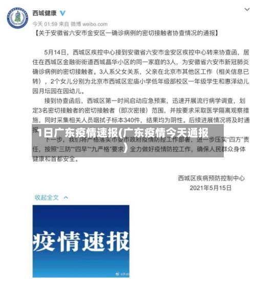 1日广东疫情速报(广东疫情今天通报)