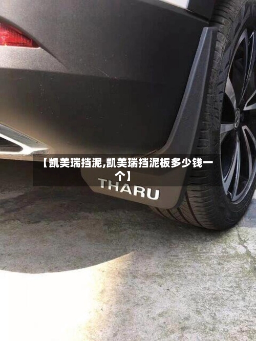 【凯美瑞挡泥,凯美瑞挡泥板多少钱一个】-第2张图片