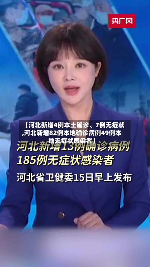 【河北新增4例本土确诊	、7例无症状,河北新增82例本地确诊病例49例本地无症状感染者】-第2张图片