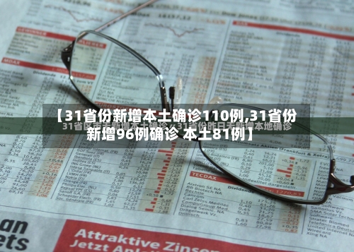 【31省份新增本土确诊110例,31省份新增96例确诊 本土81例】