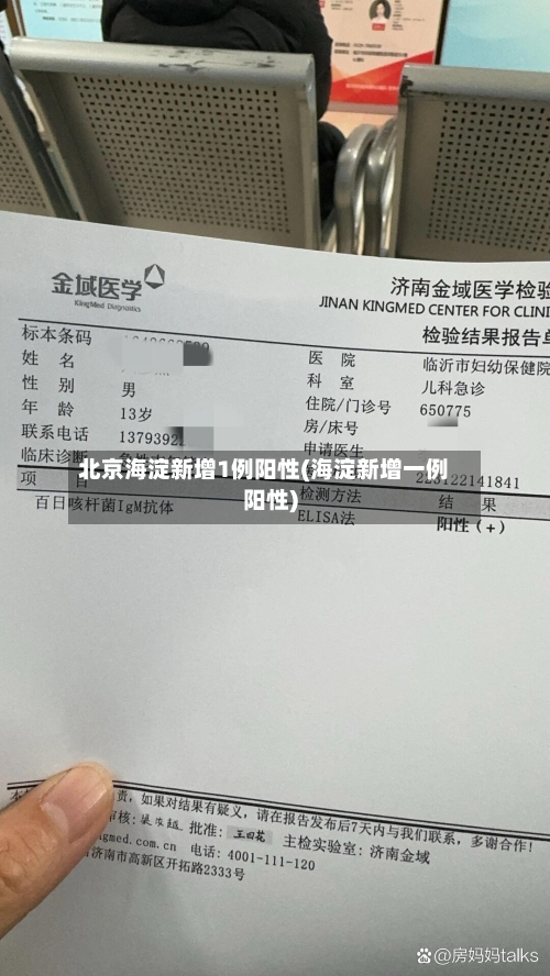 北京海淀新增1例阳性(海淀新增一例阳性)