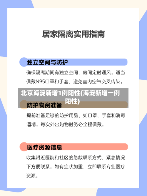 北京海淀新增1例阳性(海淀新增一例阳性)-第3张图片