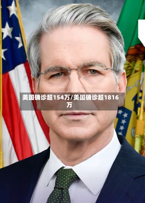 美国确诊超154万/美国确诊超1816万