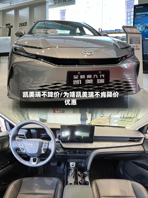 凯美瑞不降价/为啥凯美瑞不肯降价优惠