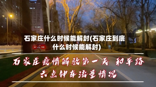 石家庄什么时候能解封(石家庄到底什么时候能解封)-第2张图片