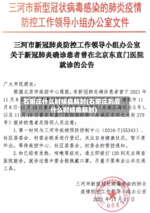 石家庄什么时候能解封(石家庄到底什么时候能解封)