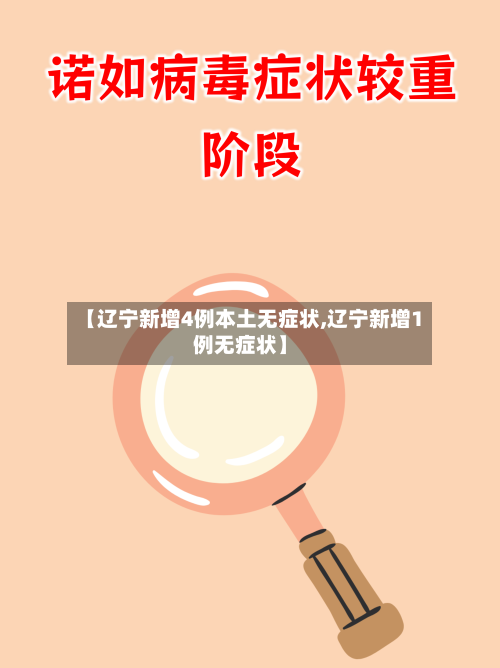 【辽宁新增4例本土无症状,辽宁新增1例无症状】-第2张图片