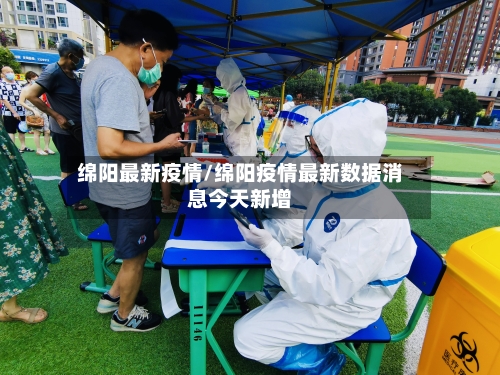 绵阳最新疫情/绵阳疫情最新数据消息今天新增-第2张图片