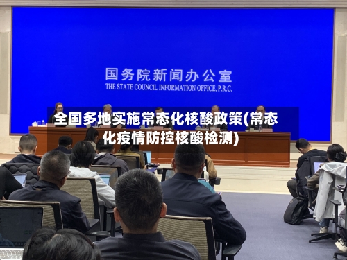 全国多地实施常态化核酸政策(常态化疫情防控核酸检测)